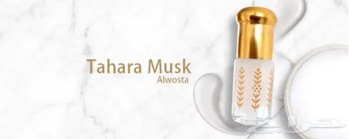 مسك الطهارة 0