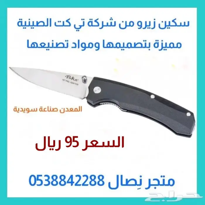سكين زيرو للجيب من شركة تي كت الصينية 0
