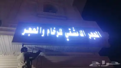 حروف بارزه - كلادينج - لوحات - ستيكرات جده 3
