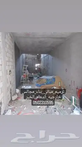 مقاولات_عامه_ترميم_مباني_بناء_مجالس خارجيه_الشرقية 9