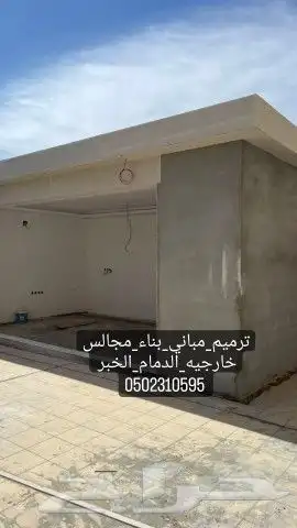 مقاولات_عامه_ترميم_مباني_بناء_مجالس خارجيه_الشرقية 3