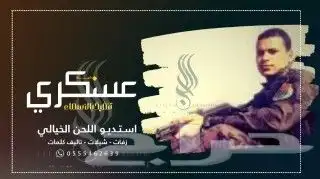 تنفيذ شيلات تنفيذ زفات كاتبه قصايد شعريه حسب الطلب للتواصل 0 6