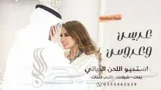 تنفيذ شيلات تنفيذ زفات كاتبه قصايد شعريه حسب الطلب للتواصل 0 0