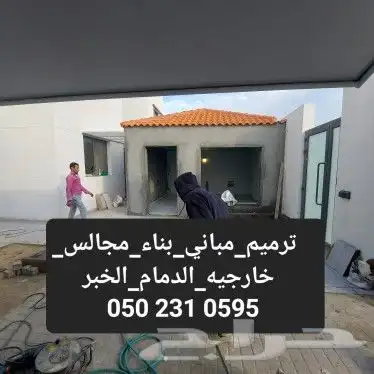 مقاولات_عامه_ترميم_مباني_بناء_مجالس خارجيه_الشرقية 6