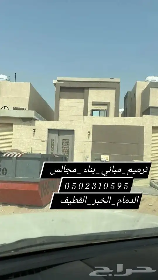 مقاولات_عامه_ترميم_مباني_بناء_مجالس خارجيه_الشرقية 7