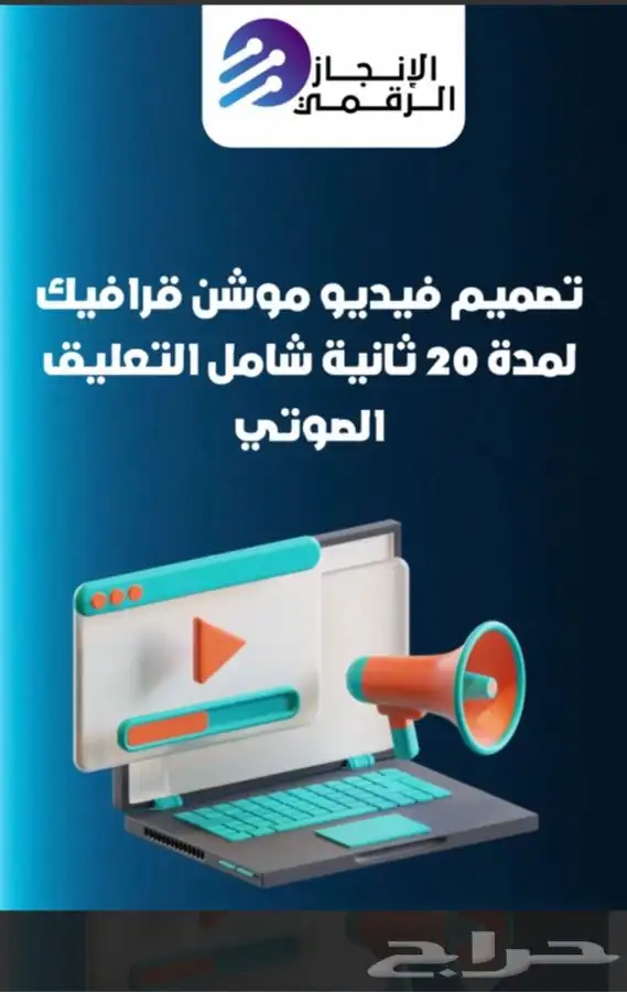 تصميم فيديوموشن قرافيك لمدة 20ثانيه شامل التعلق الصوتي 0