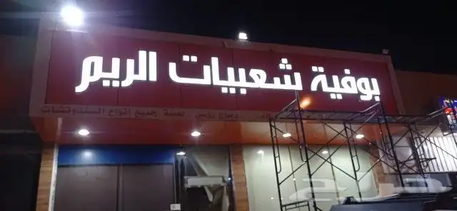 خطاط لوحات حروف بارزة مضيئه حسب اشتراطات البلدية 6