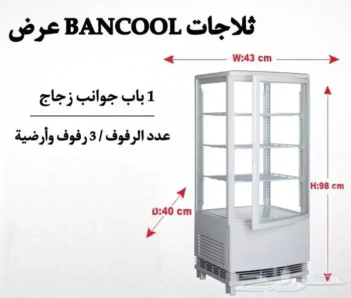 ثلاجات عرض 4 جوانب زجاج بأحجام مختلفة 0