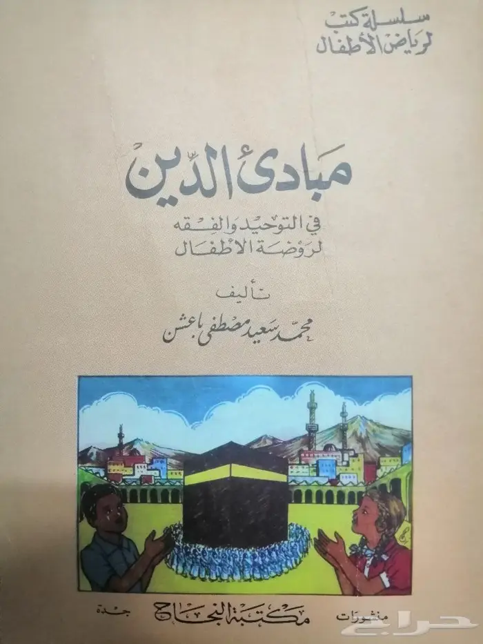 مناهج من تأليف الأستاذ محمد سعيد باعشن 1