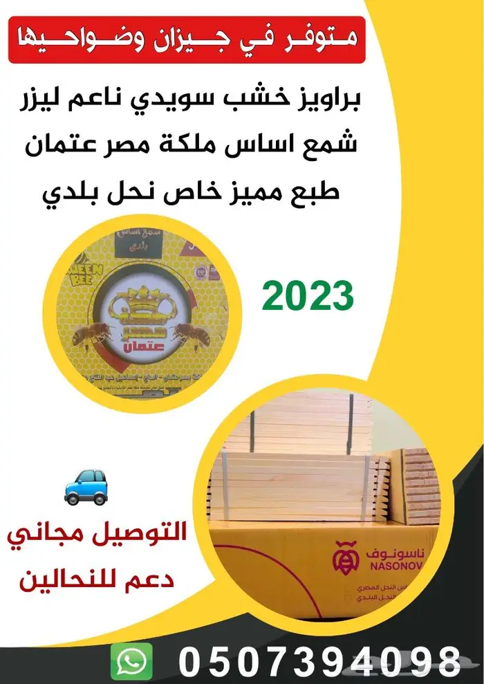 للبيع براويز نحل وادوات مناحل الدرب 1