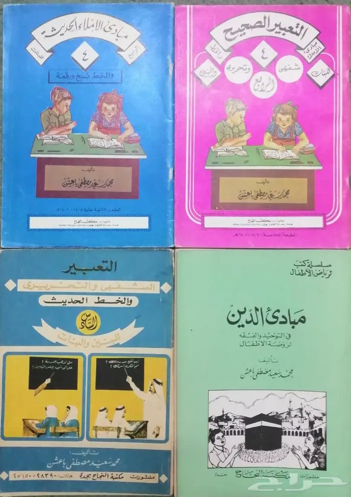 مناهج من تأليف الأستاذ محمد سعيد باعشن 5