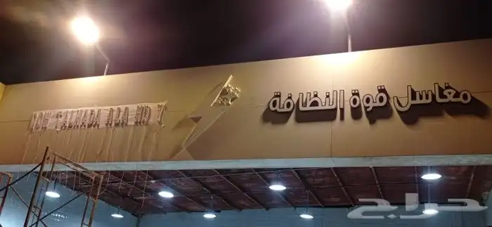 خطاط لوحات حروف بارزة مضيئه حسب اشتراطات البلدية 1