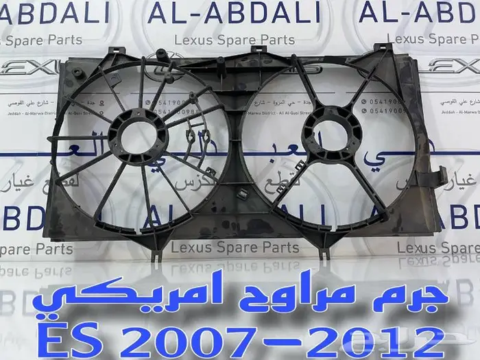 جرم مروحة لكزس امريكي LEXUS ES 2007-2012 1