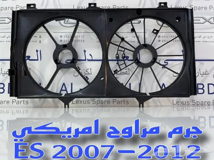جرم مروحة لكزس امريكي LEXUS ES 2007-2012 0