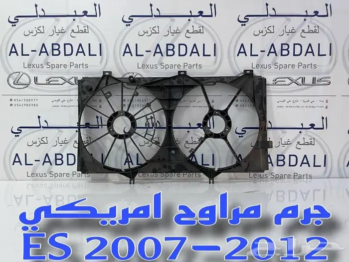جرم مروحة لكزس امريكي LEXUS ES 2007-2012 3