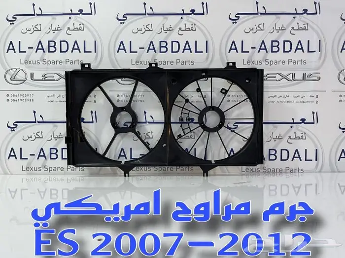 جرم مروحة لكزس امريكي LEXUS ES 2007-2012 4