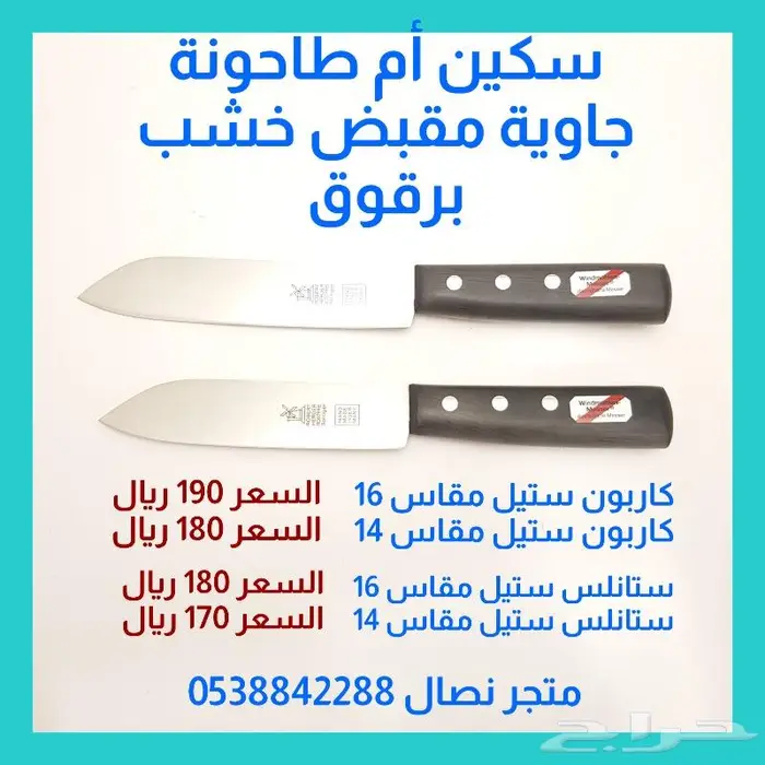 سكين أم طاحونة جاوية صناعة ألمانية 0