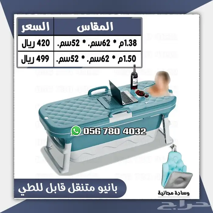 حوض استحمام (بانيو) متنقل وقابل للطي 0