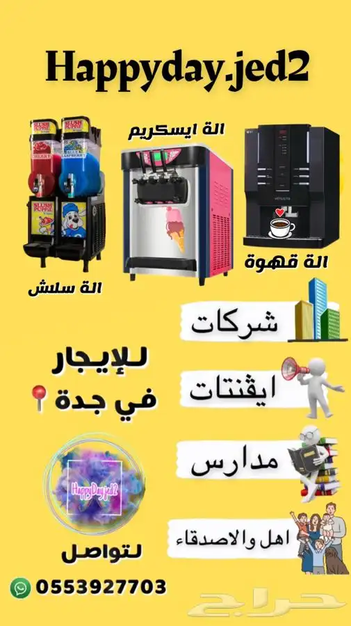 الات ايسكريم سلاش قهوه للأيجار ب اليوم 3