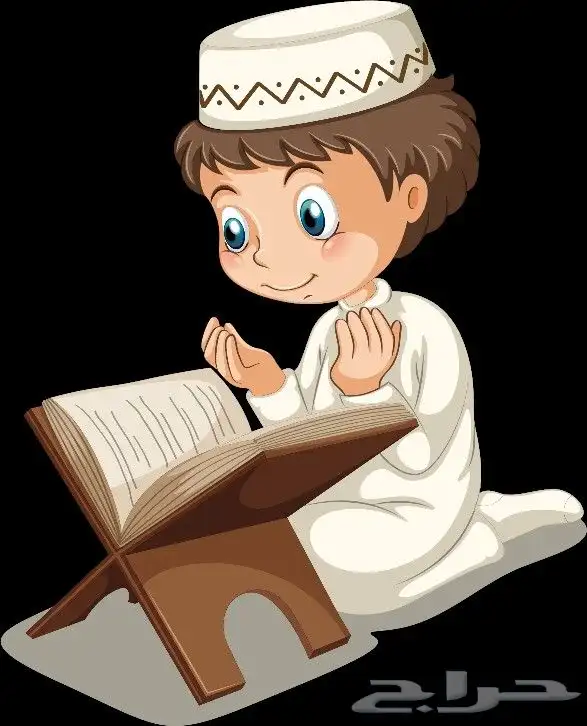 تعليم و تحفيظ القرآن الكريم شمال الرياض 0