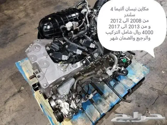 مكاين التيما 4 سلندر من 2008 الى 2017 0
