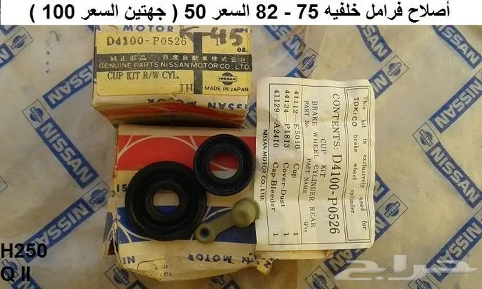 قطع نيسان بريزيدنت 65 - 90 4