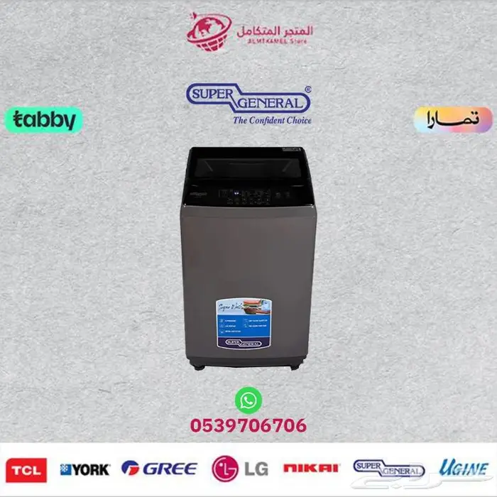 غسالة علوية سوبر جنرال(7 8 10 12 16 18)-متوفر كاش و اقساط 0