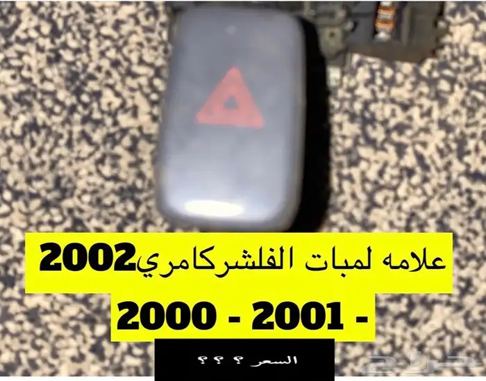 عبدالله لبيع قطعة كامري2002 فلنجة خلفية 13