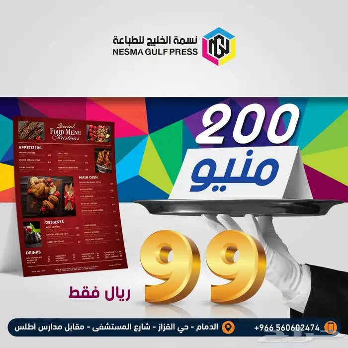 عرض منيو المطاعم بي 99 ريال 0