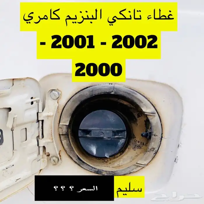 عبدالله لبيع قطعة كامري2002 فلنجة خلفية 35