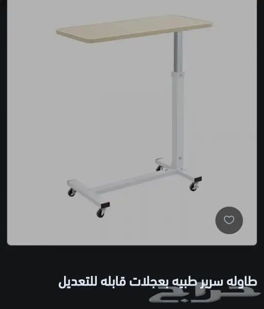 طاولة طعام سرير طبي 150 ريال 0