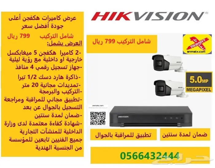 عرض 2 كاميرات مراقبة هكفجن 5ميغابكسل 799 ريال شامل التركيب 0