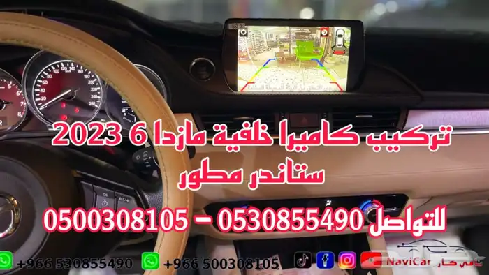كاميرا خلفية مازدا6 2024 0