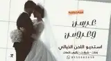 منشدين شيلات وزفات بالاسماء حسب الطلب للتواصل00 5