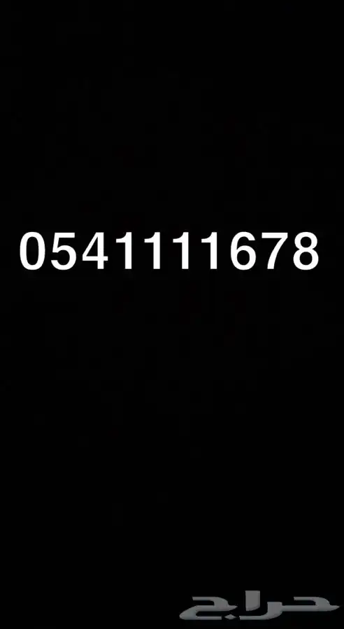 رقم جوال مكرر رباعي ومتسلسل شحن اس تي سي 0