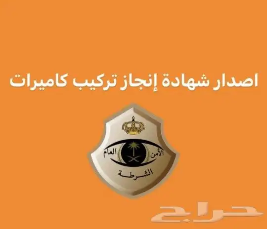 استخراج شهادة انجاز تركيب الكاميرات - الضبط الإداري 1