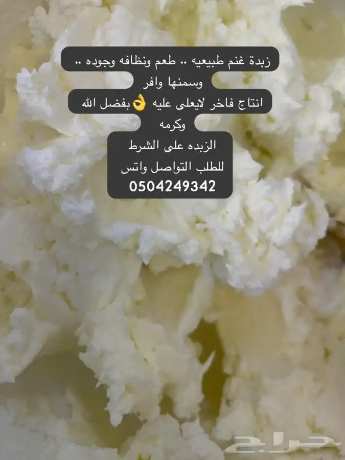 زبدة غنم طبيعيه نظيفه جدا وعلى الشرط 0