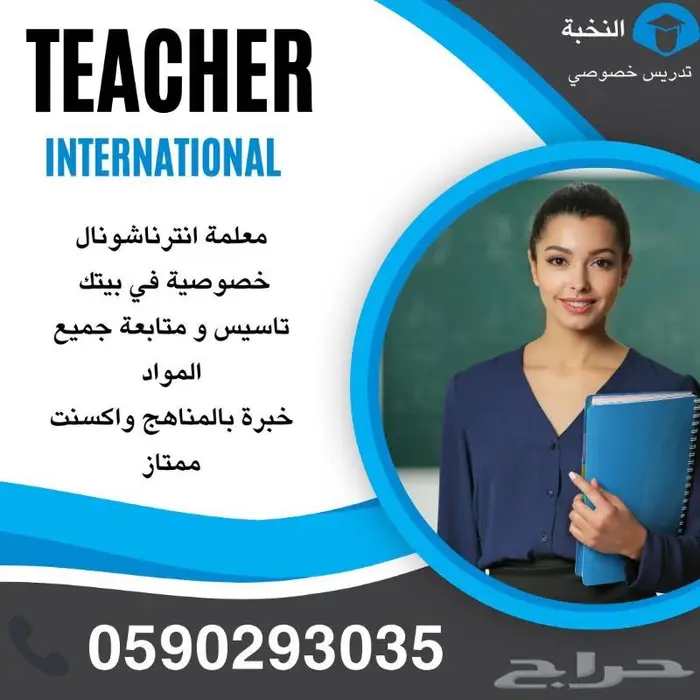 معلمة تأسيس انترناشونال خصوصية في بيتك 0