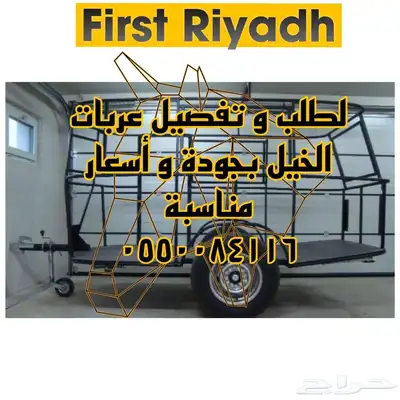 تفصيل جميع انواع العربات والقلصات. 0