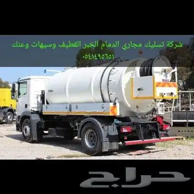 شركة تسليك مجاري بالدمام 0