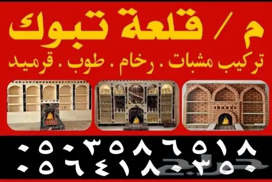 مشبات تبوك قرميد 0