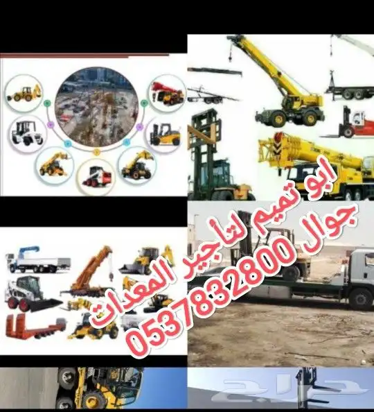 مؤسسه ابو تميم لتأجير المعدات رافعات شوكية وجي سي بي 0