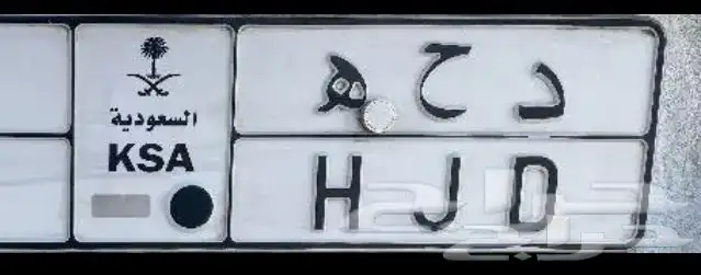 لوحة مميزه د ح ه 0