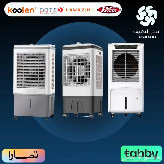 مكيفات صحراوي - متوفر تابي وتمارا 0