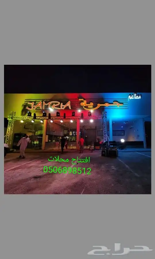 تاجير اضاءات تاجير افتتاحات تاجير مايلزم الحفلات كاملة 0