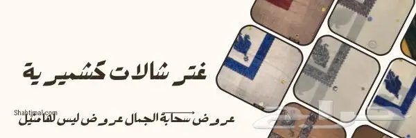 غترة شال كشميرية 0