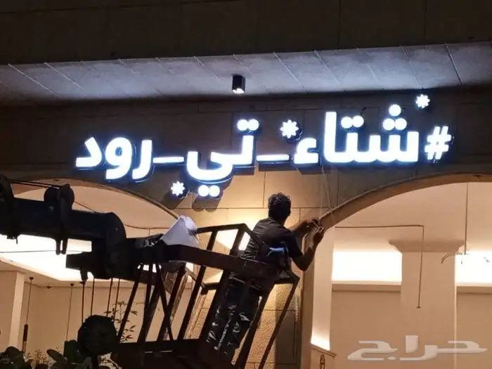 دعاية وإعلان لوحات حروف بارزة ومضيئة 9