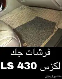 فرشة لكزس 430 0