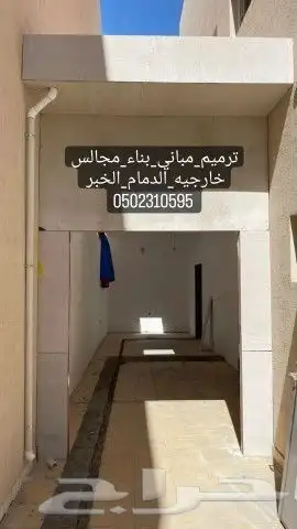 مقاولات عامه الشرقيه بناء ملاحق بناء مجالس خارجيه وتشطيب 3