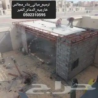 مقاولات عامه الشرقيه بناء ملاحق بناء مجالس خارجيه وتشطيب 5